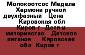 Молокоотсос Медела Хармони ручной двухфазный › Цена ­ 1 200 - Кировская обл., Киров г. Дети и материнство » Детское питание   . Кировская обл.,Киров г.